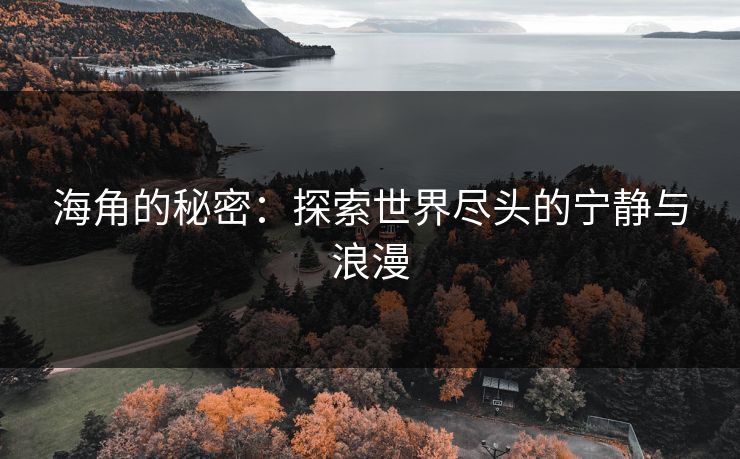 海角的秘密：探索世界尽头的宁静与浪漫