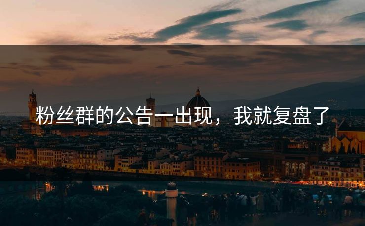 粉丝群的公告一出现，我就复盘了